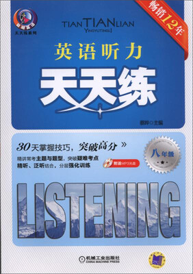 

英语听力天天练 八年级(第7版)