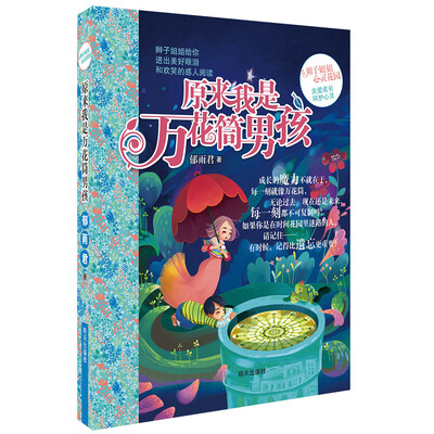

辫子姐姐心灵花园-原来我是万花筒男孩