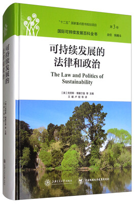

国际可持续发展百科全书（第3卷）：可持续发展的法律和政治