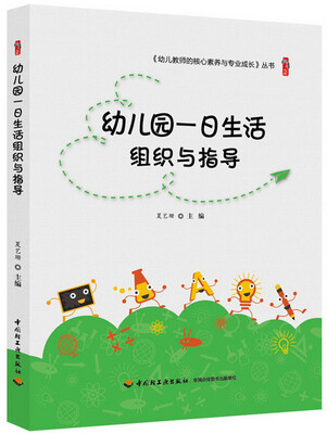 

幼儿园一日生活组织与指导