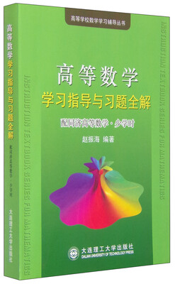 

高等数学学习指导与习题全解配同济高等数学 少学时