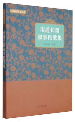 

江海记忆文丛1：南通长篇叙事民歌集