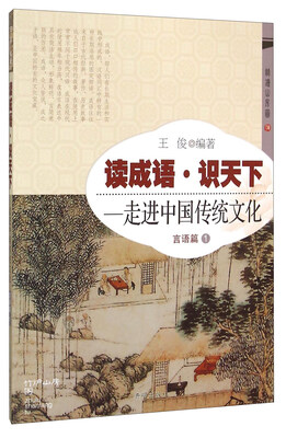 

读成语·识天下 走进中国传统文化（言语篇1）