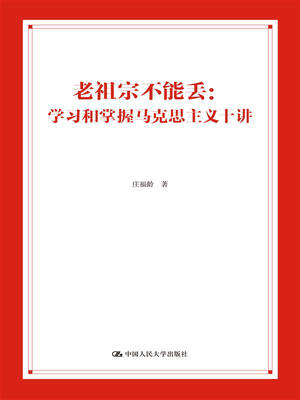 

老祖宗不能丢学习和掌握马克思主义十讲