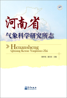 

河南省气象科学研究所志