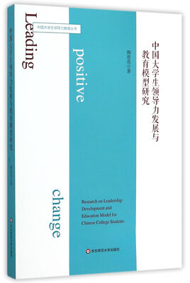 

中国大学生领导力发展与教育模型研究