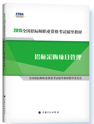 

2015年版全国招标师职业资格考试辅导教材：招标采购项目管理