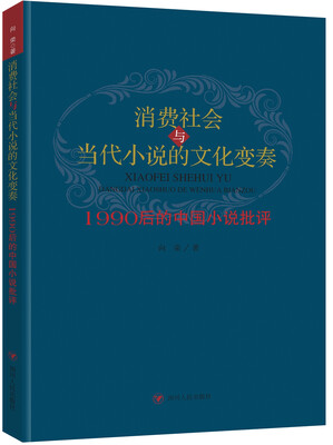 

消费社会与当代小说的文化变奏：1990后的中国小说批评