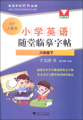

浙大优学·小学英语随堂临摹字帖六年级下PEP人教版
