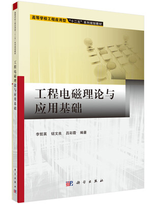 

工程电磁理论与应用基础