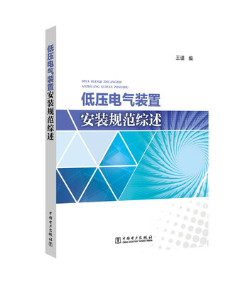 

低压电气装置安装规范综述