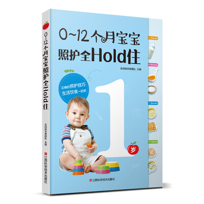 

0～12个月宝宝照护全Hold住