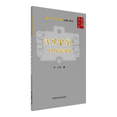 

医宗金鉴—儿科心法要诀学中医必读经典口袋书