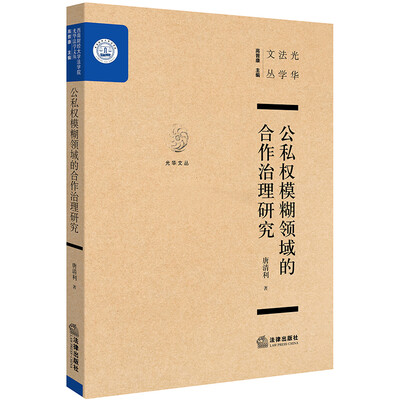 

公私权模糊领域的合作治理研究