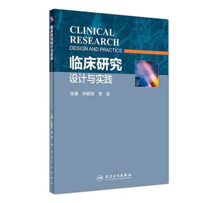 

临床研究设计与实践
