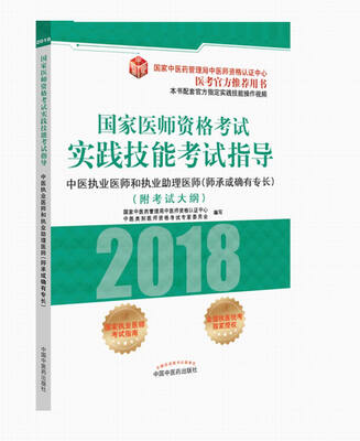

2018国家医师资格考试实践技能考试指导：中医执业医师和执业助理医师