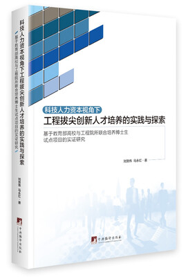 

科技人力资本视角下工程拔尖创新人才培养的实践与探索