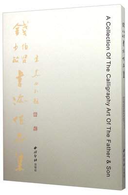 

钱伯贤钱少敏书法作品集