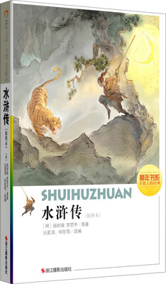

童年书系·书架上的经典：水浒传（插图本）