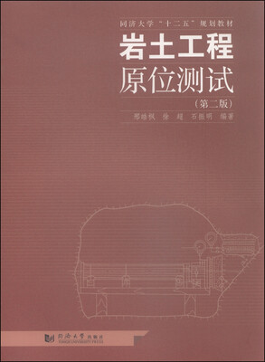 

岩土工程原位测试（第二版）
