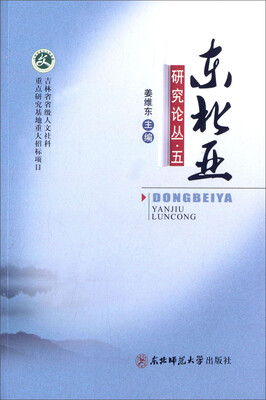 

东北亚研究论丛·五