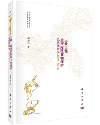 

二十年：三峡工程重庆库区文物保护总结性研究（1992-2011年）