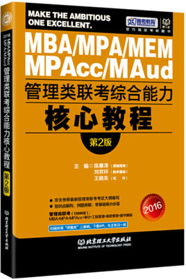 

2016年管理类联考综合能力核心教程（第2版）