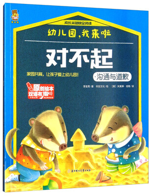 

对不起/成长关键期全阅读 幼儿园，我来啦