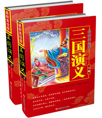 

最新美绘版三国演义套装上下册简装