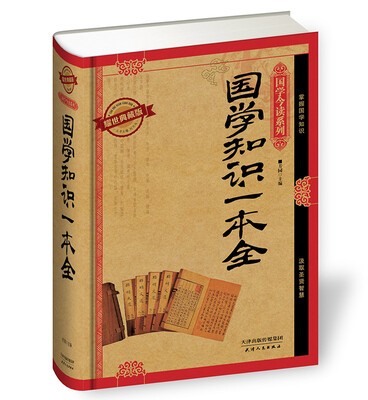 

国学今读系列 国学知识一本全（耀世典藏版）