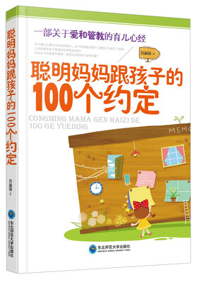 

聪明妈妈跟孩子的100个约定