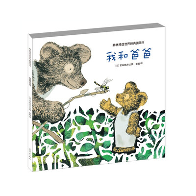 

耕林精选世界经典图画书我和爸爸