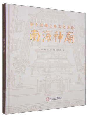 

南海神庙：海上丝绸之路文化明珠