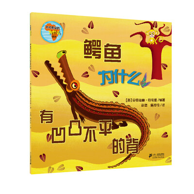 

不可思议的为什么 鳄鱼为什么有凹凸不平的背