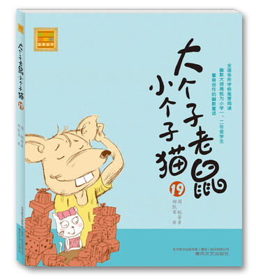 

大个子老鼠小个子猫 19（注音版）