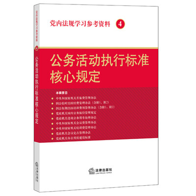 

党内法规学习参考资料4公务活动执行标准核心规定