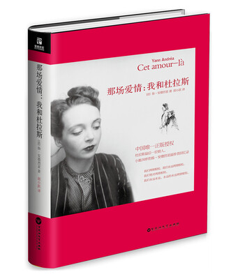 

那场爱情我和杜拉斯