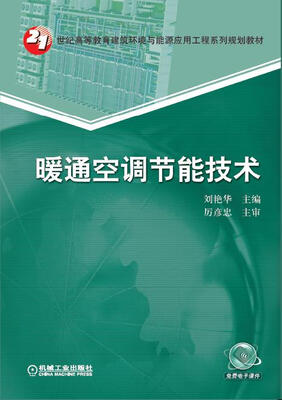 

暖通空调节能技术/21世纪高等教育建筑环境与能源应用工程系列规划教材