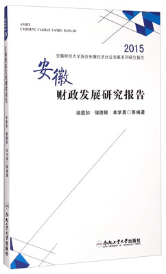 

安徽财政发展研究报告/2015安徽财经大学服务安徽经济社会发展系列研究报告