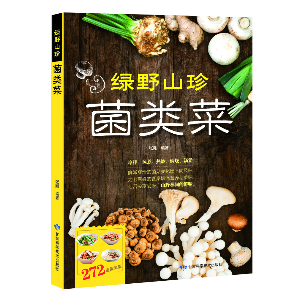 

绿野山珍菌类菜
