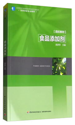 

食品添加剂/高等学校专业教材