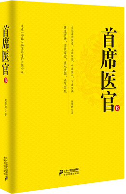 

首席医官 6（珍藏版）