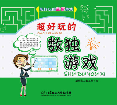 

超好玩的数独游戏