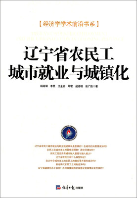 

经济学学术前沿书系：辽宁省农民工城市就业与城镇化