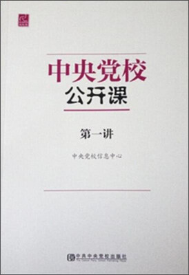 

中央党校公开课（第一讲）