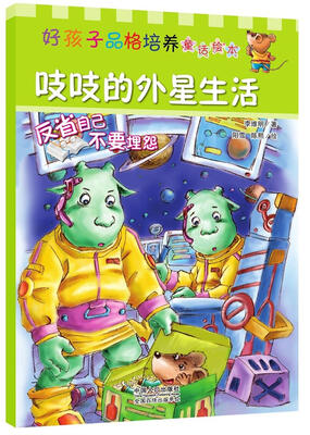 

吱吱的外星生活/好孩子品格培养童话绘本