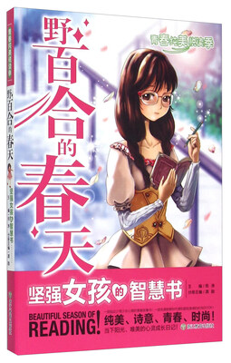 

野百合的春天 坚强女孩的智慧书