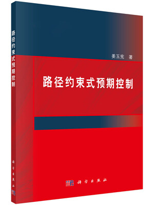 

路径约束式预期控制