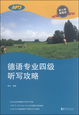 

德语专业四级考试听写攻略