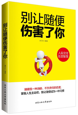 

别让随便伤害了你